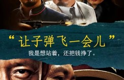 让子弹飞一会，绝对是大智慧