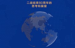 世界百年变局和全球重塑格局：二战结束80周年的思考和展望