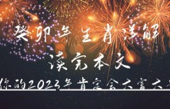 某公众号付费文章《癸卯年生肖详解 读完本文，你的2023年肯定会大富大贵》