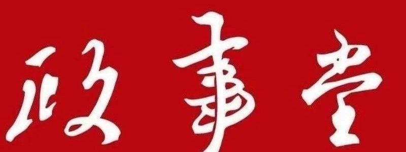 分类： <span>政事堂2019</span>