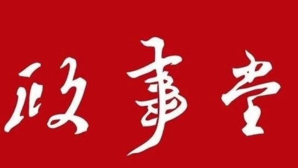 政事堂2019