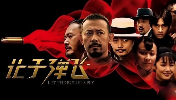 让子弹飞