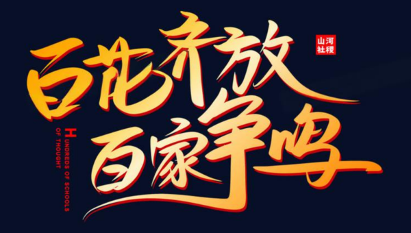 百家争鸣