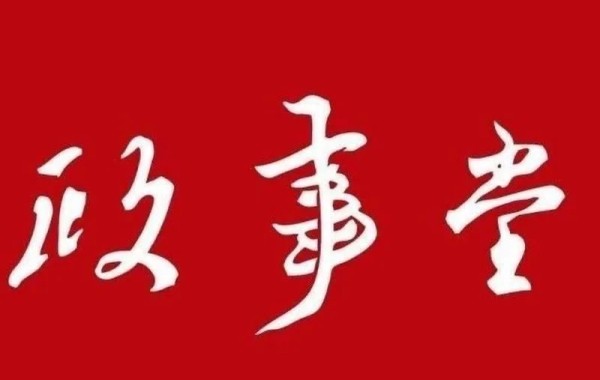 政事堂2019