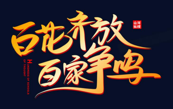 百家争鸣